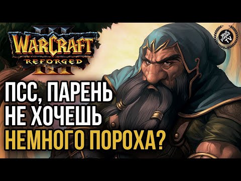 Видео: ПСС, ПАРЕНЬ, НЕ ХОЧЕШЬ НЕМНОГО ПОРОХА?: Warcraft 3 Reforged