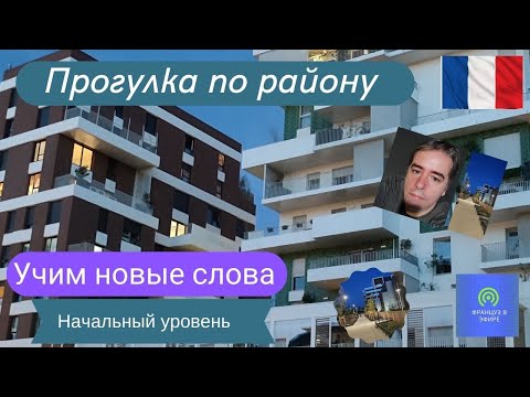 Видео: Учим новые слова: Прогулка по району (Начальный уровень)