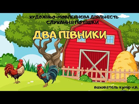 Видео: Слухання потішки "Два півники". Художньо-мовленнєва діяльність.