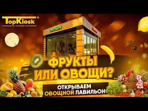 Видео: Как открыть магазин фрукты-овощи? Бизнес на овощах и фруктах.