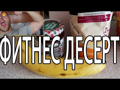 Видео: Какво да ядем след тренировка | Фитнес десерт