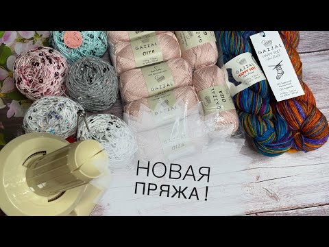 Видео: Новая пряжа 🧶 И не только)) Что купила? Какие планы? Будет топ!
