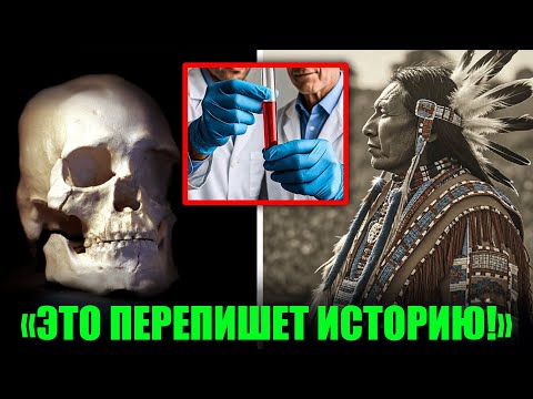 Видео: Древняя ДНК раскрыла истинное происхождение ПЕРВЫХ АМЕРИКАНЦЕВ... Учёные в шоке!