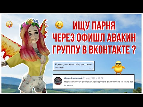 Видео: НОВЫЙ СОВЕТ КАК НАЙТИ ПАРУ В АВАКИН ЛАЙФ ЧЕРЕЗ AVAKIN OFFICIAL || ИЩУ ДЕВУШКУ || ПАРНЯ AVAKIN LIFE