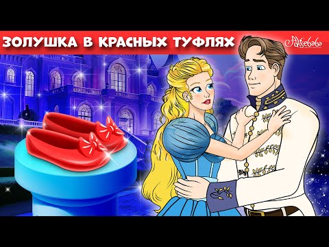 Видео: Золушка в красных туфлях ✨👠 | сказка | Сказки для детей и Мультик