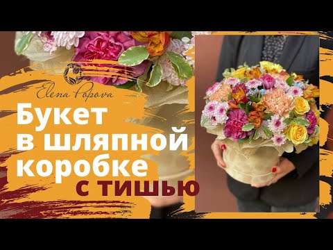 Видео: Букет в шляпной коробке с тишью. Бумага тишью для упаковки композиции