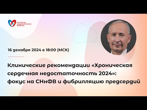 Видео: Клинические рекомендации «Хроническая сердечная недостаточность 2024»: фокус на СНнФВ и фибрилл...