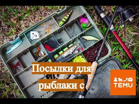 Видео: Посылки с TEMU для рыбалки,блесна ,воблер, поплавок