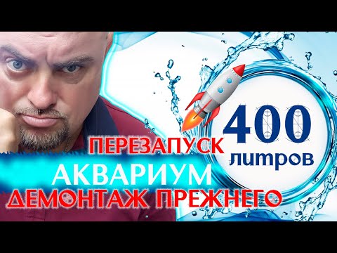 Видео: Аквариум 400 литров. Перезапуск. Демонтаж.