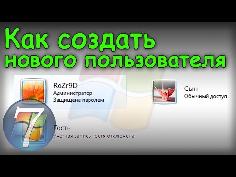 Видео: Как создать нового пользователя в Windows 7