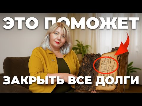 Видео: Как НАВСЕГДА избавиться от долгов? Секрет подсознания | Светлана Горбач