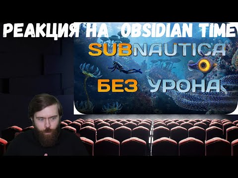 Видео: Реакция на Obsidian Time: Вся Subnautica БЕЗ получения урона!