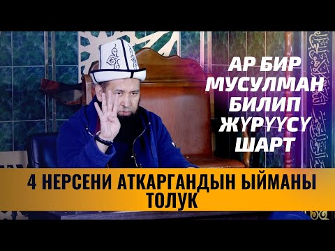 Видео: 4 НЕРСЕНИ АТКАРГАНДЫН ЫЙМАНЫ ТОЛУК /Сахабалар тарыхы/ 1-САБАК
