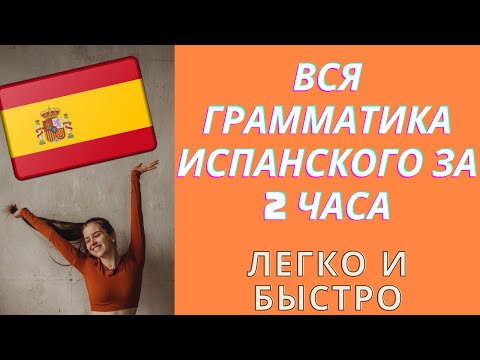 Видео: Грамматика испанского за 2 часа. Самое простое объяснение. Легко и быстро| Арина Корчкова| Tripsteps