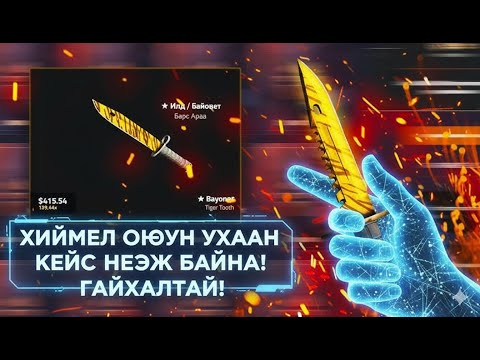 Видео: *CHATGPT*-н ЗААВРААР CASE ОНГОЙЛГОВ | KEYDROP
