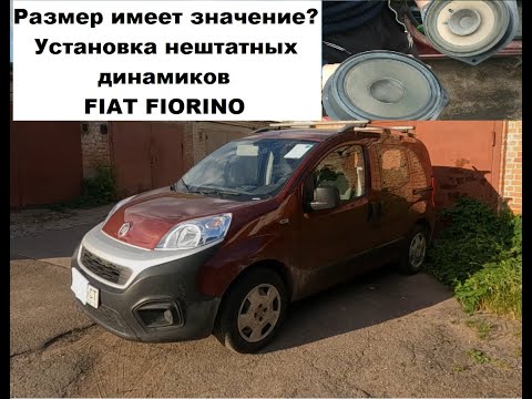 Видео: Fiat Fiorino: учим машинку петь (установка нештатных динамиков в авто)