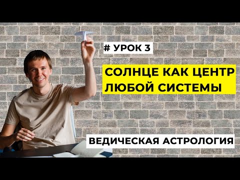 Видео: Солнце в натальной карте. Анализ качества времени как способ выжить. О солнечной системе.