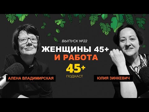 Видео: Алёна Владимирская, главный хедхантер страны, и Юлия Зинкевич о карьере для женщин среднего возраста