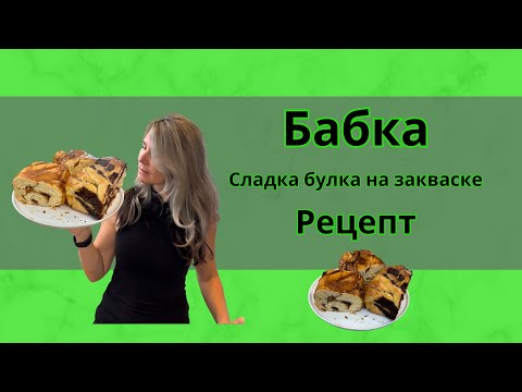 Видео: Бабка на закваске. Очень вкусный пирог 🥧 #выпечка #закваска #рецепт