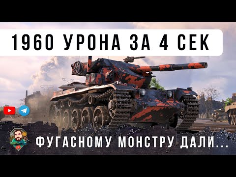 Видео: ЖЕСТЬ! ФУГАСНОМУ МОНСТРУ ДАЛИ БРОНЮ, САМЫЙ СЛОЖНЫЙ ТАНК В WORLD OF TANKS!