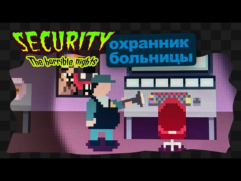 Видео: Security: The Horrible Nights / 1 / FNAF это ты?