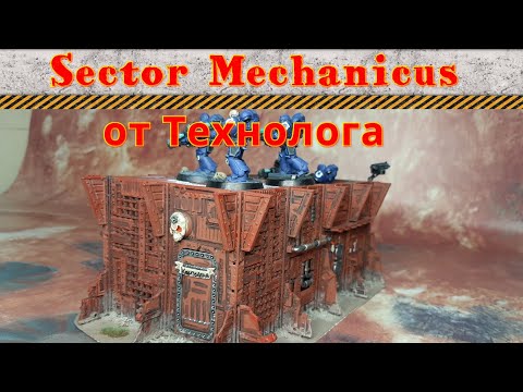 Видео: Sector Mechanicus от Технолога