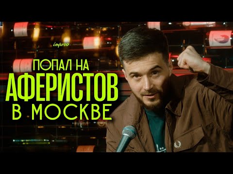 Видео: Тимур Джанкёзов - ПОПАЛ НА АФЕРИСТОВ | стендап импров