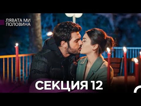Видео: Лявата ми половина 12 Секция (Български Дублаж) ФИНАЛ