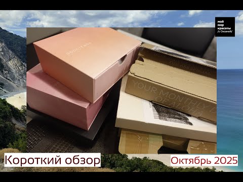 Видео: Шесть боксов в одном! - Короткий выпуск - Октябрь 2025 - #beautybox #Распаковка #Unboxing