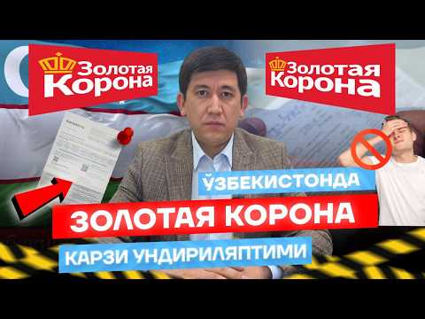Видео: ❗️ЗОЛОТОЙ КОРОНАДАН ТЎЛАНМАГАН ҚАРЗ ЎЗБЕКИСТОНДА УНДИРИЛАДИМИ 🇷🇺 🇺🇿 