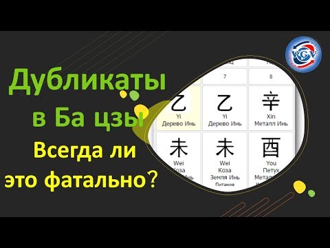 Видео: Дубликаты Анти-Дубликаты в Ба цзы  Всегда ли это фатально / Натали Грей