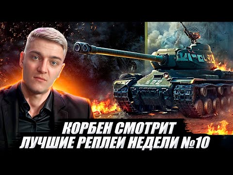 Видео: КОРБЕН СМОТРИТ:  ЛУЧШИЕ РЕПЛЕИ НЕДЕЛИ ВЫПУСК №10🔥