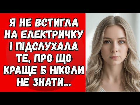 Видео: Я не встигла на електричку і підслухала те, про що краще б ніколи не знати...