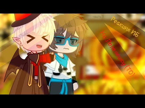 Видео: ❗️на x2❗️✨Реакция ИБ на ТО ✨ 1/3 [Джейс, Люциус, Бастиан, Ло]
