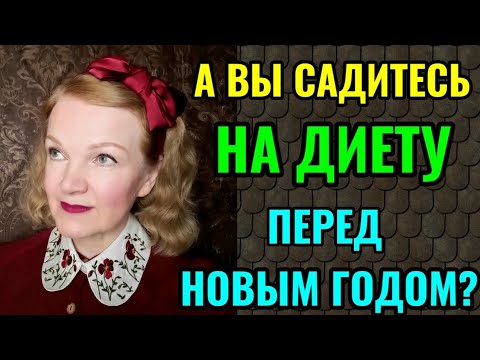 Видео: Варианты справления Нового года для худеющих. И моя маринованная красная капуста.