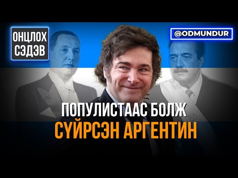 Видео: Популистаас болж сүйрсэн Аргентин - ОНЦЛОХ СЭДЭВ