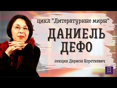 Видео: Даниель Дефо