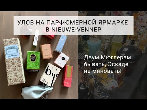 Видео: Улов на парфюмерной ярмарке в Нью-Веннеп: терпкая холодная слива на холода и аромат на все времена