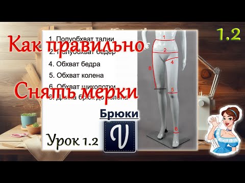 Видео: Снятие мерок для построения основы женских брюк. Брюки. Урок 1.2