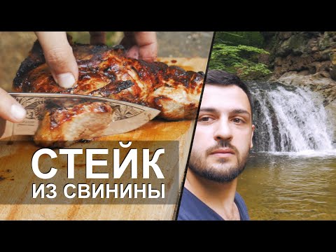 Видео: СУПЕР СТЕЙК из Свинины, готовим на природе, Армения