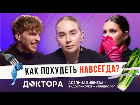 Видео: Почему ты не худеешь? - обсудим с врачом-эндокринологом и нутрициологом Аделиной Вишневой | ДОКТОРА