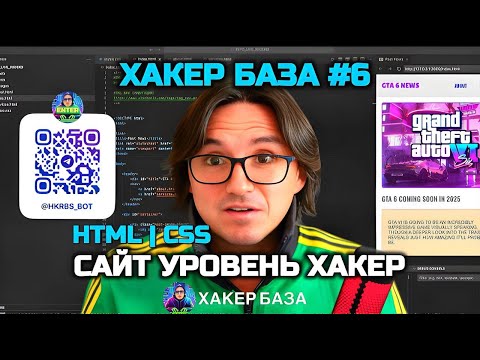 Видео: ХАКЕР БАЗА#6 | HTML CSS |  САЙТ УРОВЕНЬ ХАКЕР | PARALLAX И POSITION