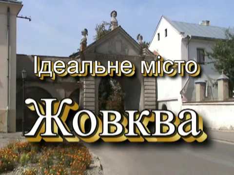 Видео: Ідеальне місто Жовква