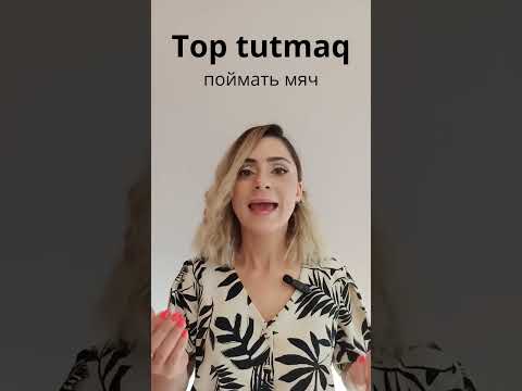 Видео: Слово "Tutmaq". Азербайджанский язык #azeri#russia#shorts#learnazerbaijani#education#online