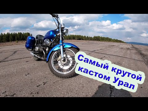 Видео: КРУТОЙ КАСТОМ! Обзор мотоцикла Урал.