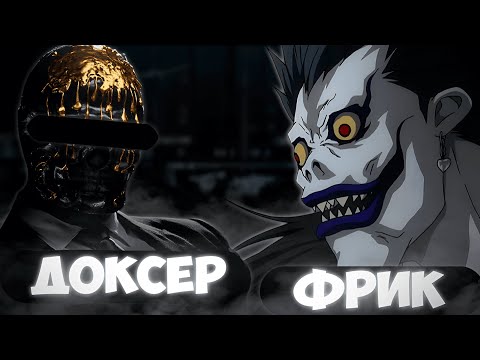 Видео: ДОКСЕР ПЫТАЛСЯ ЗАПУГАТЬ ФРИКА НО... ПОЛУЧИЛОСЬ ВСЁ СОВСЕМ НАОБОРОТ)