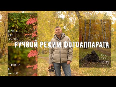Видео: Ручные настройки фотоаппарата, Выдержка, диафрагма и iso разбираемся с этими настройками.
