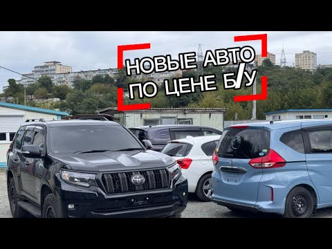 Видео: НОВЫЕ АВТО ИЗ ЯПОНИИ НА ЗАКАЗ 12 сентября 2025 г.