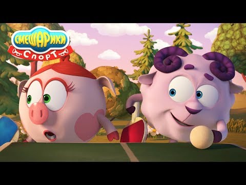 Видео: Смешарики [СПОРТ] - Слишком быстрый/Приёмчики.