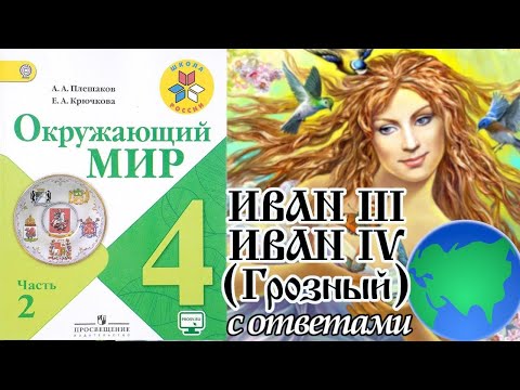 Видео: Окружающий мир 4 класс. Иван 3, Иван 4 Грозный С ОТВЕТАМИ стр 75